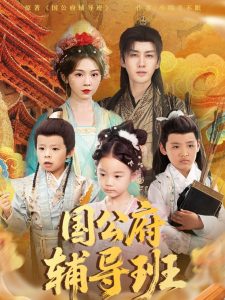 國(guó)公府輔導(dǎo)班